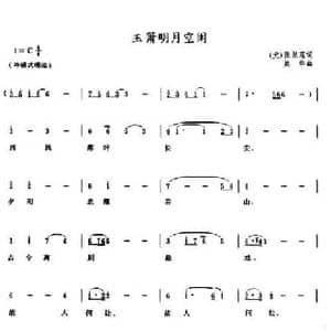 玉箫明月空闲_民歌简谱