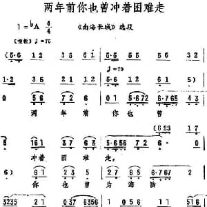 评剧谱 | 两年前你也曾冲着困难走 南海长城 选段 筱俊亭