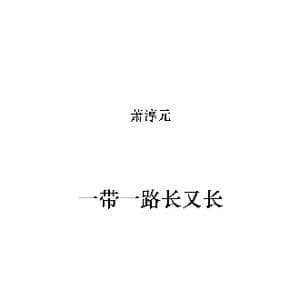 一带一路长又长_歌曲简谱_词曲:刘洁杰 洪星 萧淳元