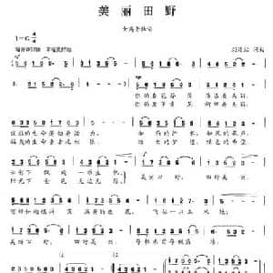 美丽田野_民歌简谱_词曲:刘续红 刘续红