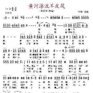 黄河漂流羊皮筏_歌谱投稿_词曲:张驰 张驰