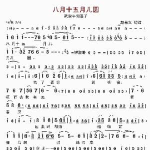 八月十五月儿圆_歌曲简谱