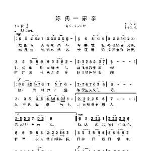 陈氏一家亲_歌谱投稿_词曲:陈卫 陈冬天