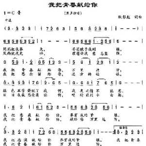 我把青春献给你_民歌简谱_词曲:耿彭彪 耿彭彪
