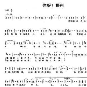 你好!梧州_民歌简谱_词曲:陈淇辉 李维平