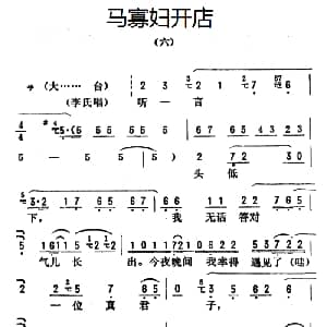 评剧谱 | 金开芳唱腔选 马寡妇开店 六