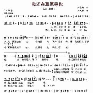 我还在草原等你_歌曲简谱_词曲:刘忠寿 刘天骄