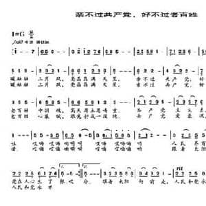 亲不过共产党,好不过老百姓_民歌简谱_词曲:胡宏伟 潘兆和
