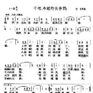 干吧,年轻的伙伴们_民歌简谱_词曲:村音 村音