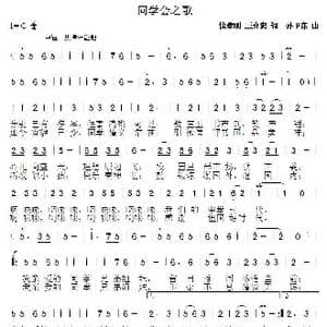 同学会之歌_歌曲简谱_词曲:徐建刚王介忠 孙卫东