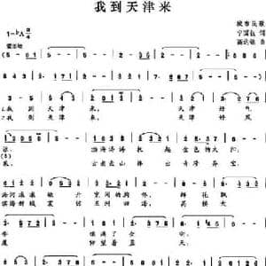 我到天津来_民歌简谱_词曲:宁国钰 高达银