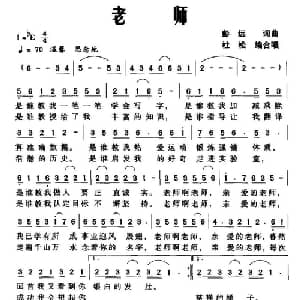 老师_合唱歌谱_词曲: 彭远词曲 杜松编合唱
