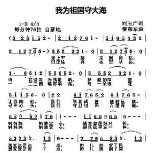我为祖国守大海_民歌简谱_词曲:刘玉广 黎荣军