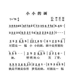 小小的画_歌曲简谱_词曲:梦紫箫 今生缘
