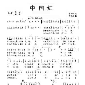 中国红_歌曲简谱_词曲:李官明 蔡体润