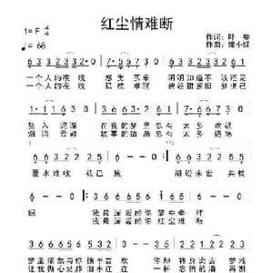 红尘情难断_歌谱投稿_词曲:叶雯 缘小续