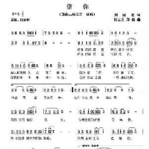 信你_民歌简谱_词曲:刘国柏 韩宝芝 郑彪