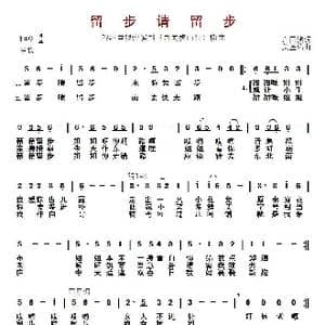 留步请留步_歌曲简谱_词曲:卢国沾 关圣佑
