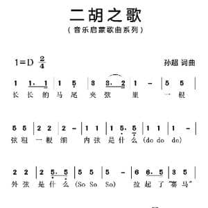 二胡之歌_歌曲简谱_词曲:孙超 孙超