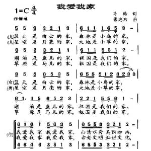我爱我家_合唱歌谱_词曲:马鹤 张志东