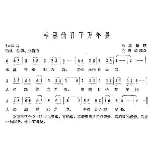 幸福的日子万年长_儿歌乐谱