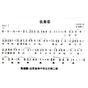 长寿乐_通俗唱法乐谱_词曲:韩树春 陈继麟