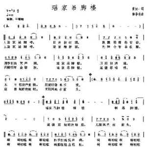 瑶家吊脚楼_民歌简谱_词曲:黄持一 杨季涛