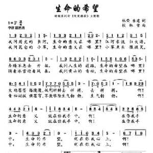 生命的希望_民歌简谱_词曲:林荣,朱建 校林荣