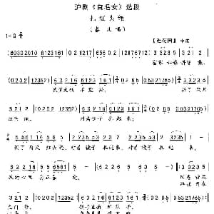沪剧 扎红头绳 白毛女 喜儿唱段
