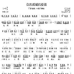 众志成城抗疫情_歌曲简谱_词曲:田玉婷 高茂强