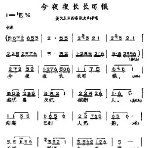 黄梅戏谱 | 今夜夜长长可恨 黄梅戏神话艺术片 龙女 姜文玉 云花唱段 丁式平 等 方绍墀