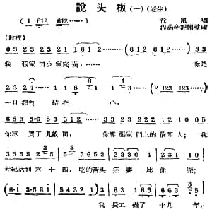 锡剧曲调 说头板 一 老生 徐风 程茹辛记谱整理