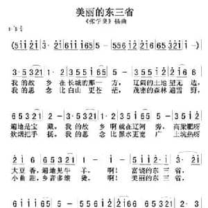 美丽的东三省_民歌简谱