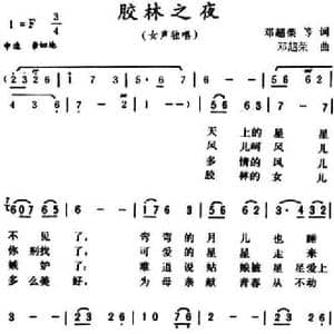 胶林之夜_民歌简谱_词曲:邓超荣 邓超荣