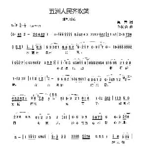 豫剧谱 | 五洲人民齐欢笑1页 戏歌A4 于小琳 阎, 肃 孙树森