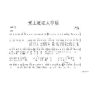 爱上通辽大草原_歌谱投稿_词曲:张益魁 黄永杰