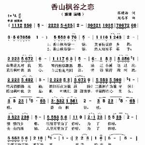 香山枫谷之恋_歌曲简谱_词曲:张建海 周志军
