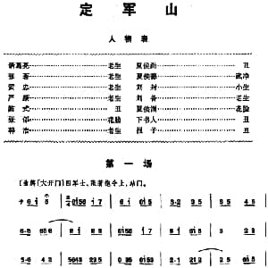 京剧谱 | 定军山 全本