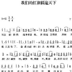 赣南闽西红色歌曲_我们的红旗插遍天下_民歌简谱_词曲: 宁都民歌