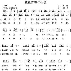 莫让青春作代价_歌曲简谱_词曲:培地 绿歌