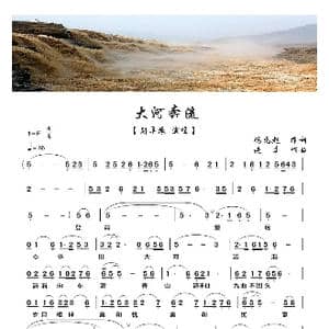 大河奔流_歌谱投稿_词曲:冯元起 晓其