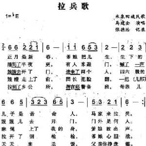 拉兵歌_民歌简谱_词曲: 张德浩记录