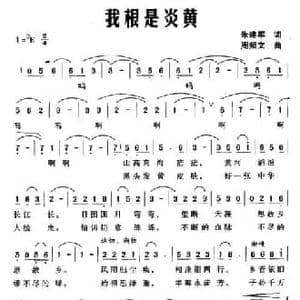 我根是炎黄_民歌简谱_词曲:朱建中 周频文