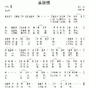 英雄恨_通俗唱法乐谱_词曲:重子 西海