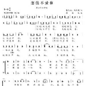 怎能不爱你_民歌简谱_词曲:邬大为 马亚明 龚荣光