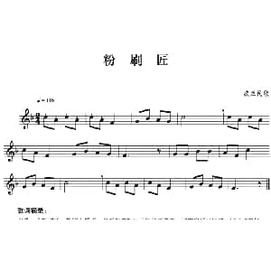 粉刷匠 小号