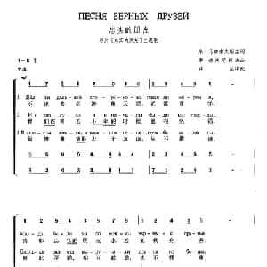 忠实的朋友 俄罗斯 _外国歌谱_词曲: 俄 米 马都索夫斯基 俄 季 赫连尼柯夫