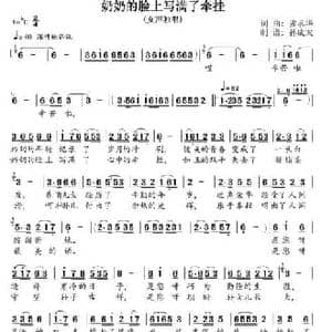 奶奶的脸上写满了牵挂_民歌简谱_词曲:张承华 张承华