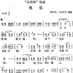 黄梅戏谱 | 荔枝缘 选曲 梳妆 潘汉明 王冠亚等编曲
