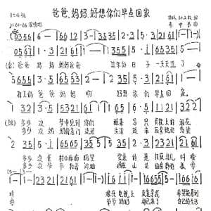 爸爸,妈妈:好想你们早点回家_歌曲简谱_词曲:波咤,邹品权 李中书